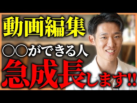 【急成長の秘訣】コイツ成長するなと思う動画編集者の特徴を紹介します！