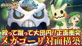 【ポケモン】“メガオニゴーリ”式対面構築の圧倒的ポテンシャルを感じ取れるか!?【ウルトラサン/ウルトラムーン】