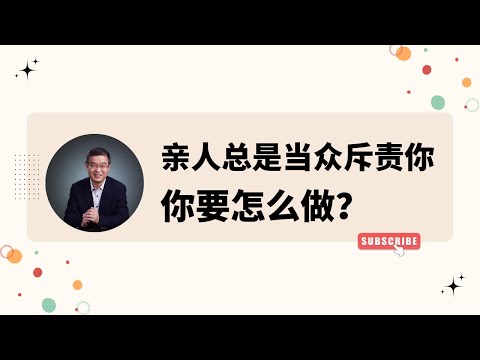 两个人交往谁该负责做决策——亲人总是当众斥责你，你要怎么办？【直播精选】第568期