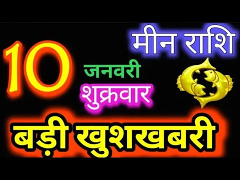 मीन राशि 10 जनवरी 2025 |Meen Rashi10 January 2025 |Aaj Ka Meen Rashi |#Pisces Horoscope