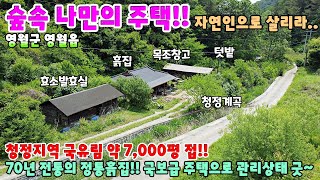 557. 진짜 자연인주택 국보급 70년 전통의 깊은산속 오염원없는 청정지역의 전통 흙집매매 영월부동산 영월토지매매 제천부동산 제천전원주택매매 제천주택매매 단독주택매매