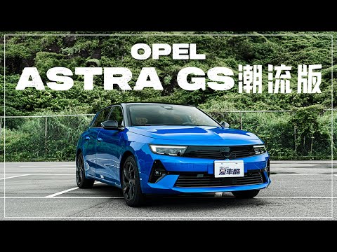 【Andy老爹試駕】OPEL ASTRA 德製鋼砲 動力雖小卻有硬底子!!