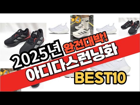 2025년 1월 가성비 아디다스런닝화 추천 Best10 중에 고르면 끝!