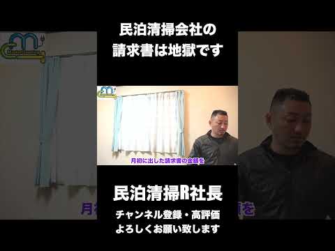 民泊清掃会社の請求書は地獄です #shorts