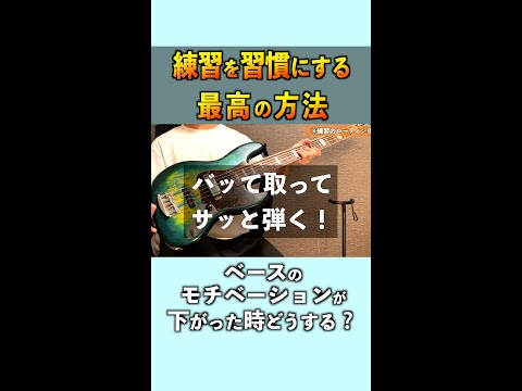 ベース練習を1日のルーティンにする最高の方法！