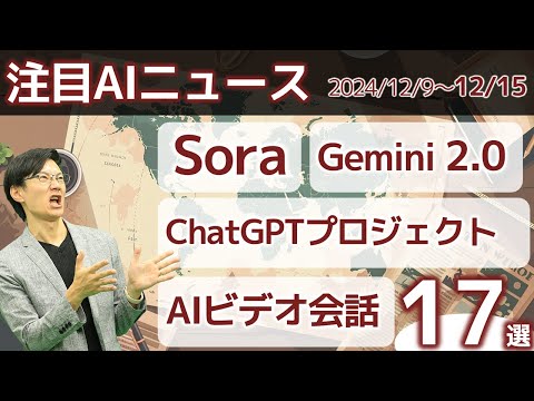 注目AIニュース17選～Sora登場、ChatGPTプロジェクト、Gemini2.0、Video Advanced Voice、NoebookLM Plus、Phi-4、Pika2.0など