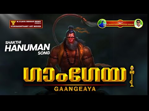 SHAKTI HANUMAN ( MALYALAM) | VIJAYA GOWTHAMY MUSIC