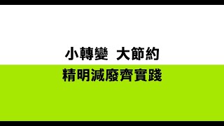 小轉變 大節約 | 綠再快快充 電池充電器