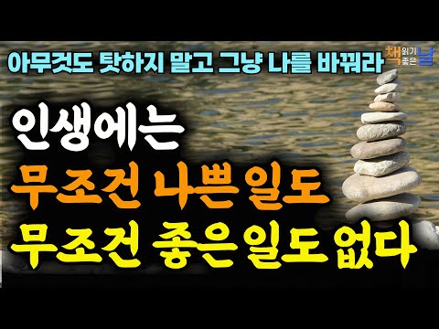 나를 바꾸지 않으면 인생은 절대로 달라지지 않는다, 결국 잘되는 사람들의 태도, 책읽어주는여자 오디오북 korean audiobook