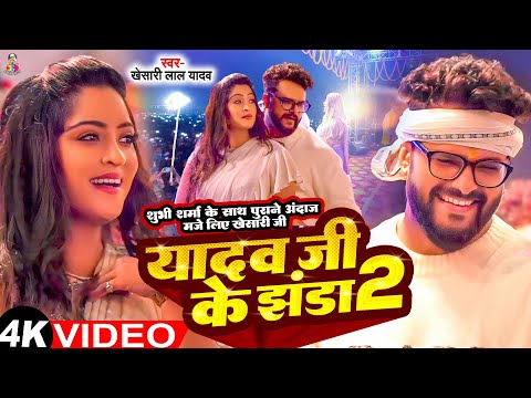 यादव जी के झंडा 2 #Khesari Lal Yadav #Shubhi Sharma के साथ प्रयागराज में किये कमरतोड़ लाईव डांस 2024