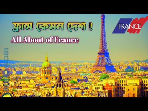 All About of France  | ফ্রান্স কেমন দেশ | #eurobd81  #france