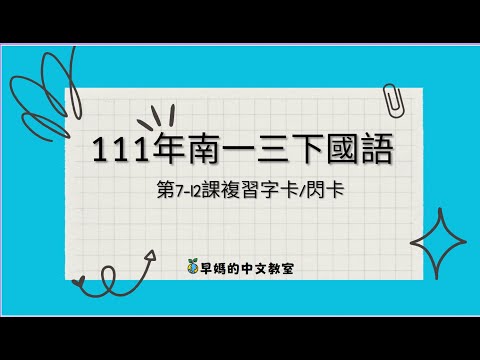 南一三下國語第7-12課期末考複習字卡｜免費電子字卡分享(即日起到6/30/2023)