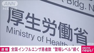 【速報】全国のインフルエンザ患者報告数「33.82人」依然警報レベル　厚労省(2025年1月14日)