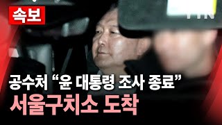 [🔴속보] 윤석열 대통령, 첫날 조사 종료…서울구치소 구금 / YTN