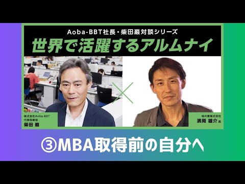 【#3】世界で活躍するアルムナイ：濱岡雄介 様（味の素株式会社）③MBA取得前の自分に声をかけるなら