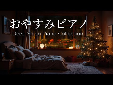 おやすみピアノ・ピアノメドレー【睡眠用BGM、動画中広告なし】心が落ち着く、癒しのピアノ曲メドレー