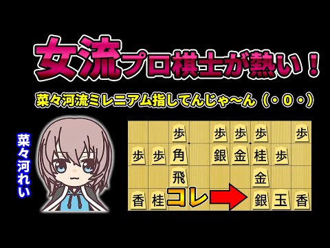 【時代到来！？】菜々河流ミレニアムがプロでも指され始めました！