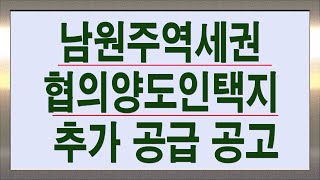 남원주역세권 협의양도인택지 추가 공급 공고