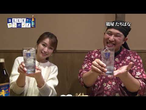 2025年1月9日（木）放送宮崎放送「BLUEでカンパイ！」#309