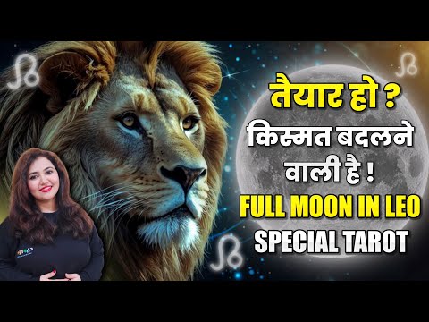 Universe आपको कोई संकेत दे रहा है! 🌕 | Full Moon in Leo  ♌️🦁 Tarot Messages