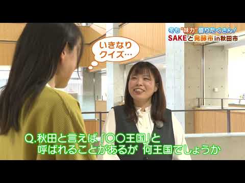 冬も“味力”盛りだくさん！SAKEと発酵市 in 秋田市