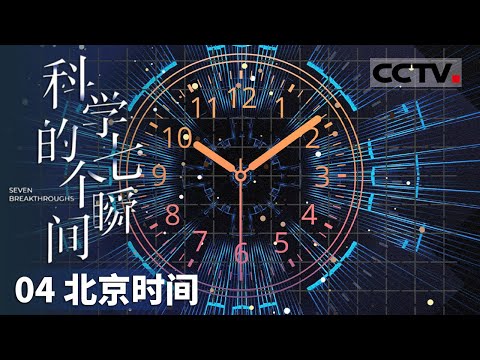 《科学的七个瞬间》04 北京时间：揭秘“北京时间”的奇妙起源！从上海的老式摆钟到陕西的现代授时机构！【CCTV纪录】