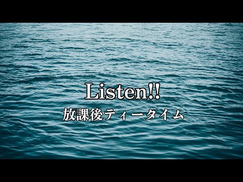 高音質カラオケ Listen!! 放課後ティータイム (高品质卡拉OK 听！！ 放学后的下午茶时间)