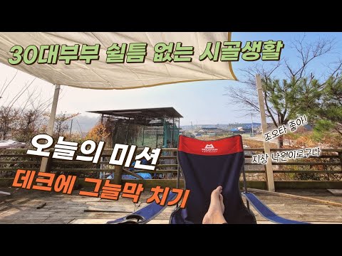 [DAY2] 30대 부부의 귀촌, 시골 전원 생활 오늘의 미션 데크에 그늘막 치기! 도전 그늘막 설치