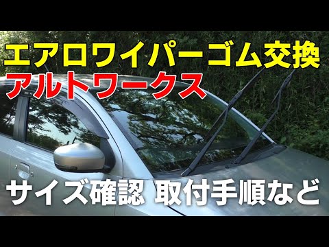 アルトワークス エアロワイパーゴム交換 手順とサイズ 水はけの確認！これを見れば誰でもできる！スズキ車他 他メーカー 軽自動車などほぼ共通！