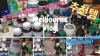 [Melbourne VLOG] 호주에서 매일 먹는 비타민 영양제, 유산균 추천, 콜라겐, 밀크시슬, 블랙모어스 Australia vitamins, 호주 브이로그,澳洲 墨乐本 维他命