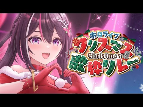 【歌枠】#ホロクリスマス歌枠リレー ホロオリ曲ノンストップメドレー！Singing Stream【ホロライブ / AZKi】