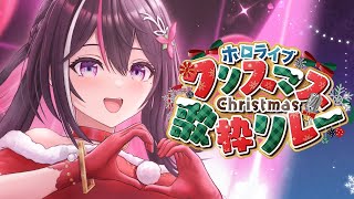 【歌枠】#ホロクリスマス歌枠リレー ホロオリ曲ノンストップメドレー！Singing Stream【ホロライブ / AZKi】