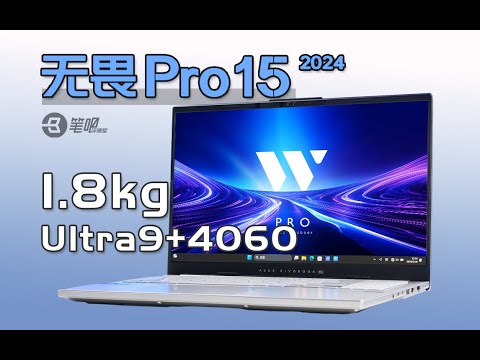 1.8kg的大屏全能本，華碩無畏Pro15 2024評測 | 笔吧评测室