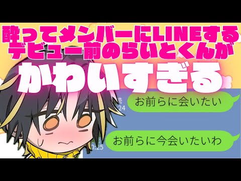 酔ってメンバーにLINEするデビュー前のらいとくんがかわいすぎる【めておら切り抜き】【めておら】