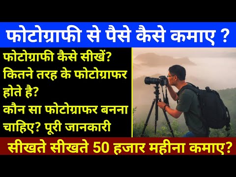 फोटोग्राफी से पैसे कैसे कमाए?  Photography se paise kaise kamaye Online | photographer kaise bane |