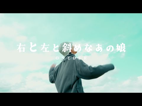 ONEDER - 右と左と斜めなあの娘 (Prod.774) [Official Music Video]