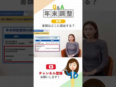 【年末調整Q&A】書類はどこに提出する？ #年末調整 #shots