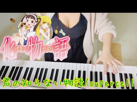 【化物語】君の知らない物語/supercell(bakemonogatari piano cover)