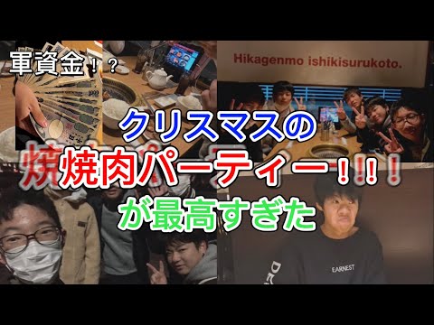 誰かの奢り!? クリスマスに焼肉食べに行ったら最高すぎた!!