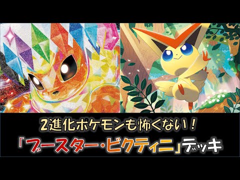 【ポケカ／デッキ紹介】最近のジムバトルで優勝した『ブースター・ビクティニ』デッキをご紹介！