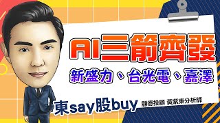 2024/12/02 黃紫東 東say股buy AI伺服器新輪動 三族群一次掌握