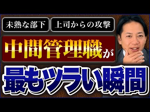 管理職つらい瞬間No.1【板挟み】どうする？中間管理職！