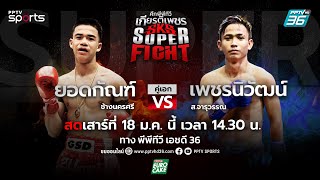 🔴LIVE ศึกพีพีทีวี เกียรติเพชร SKS Super Fight  | วันเสาร์ที่ 18 ม.ค. 68