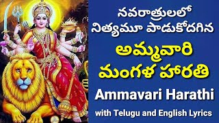 Amba mangalam | Ammavari mangala harathi | Durgamma mangala harathi | Dasara mangala harathulu