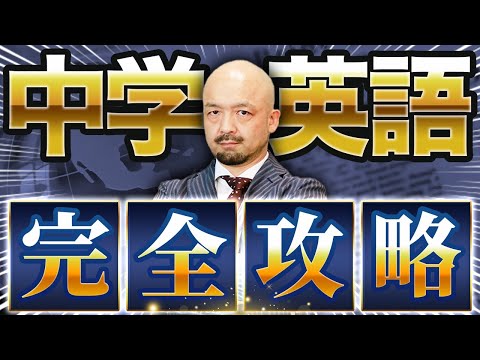 中学英語 を英語のプロが4時間で完全解説！【この動画で完全攻略】