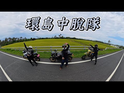 【旅遊】不小心又環島一圈｜偷偷脫隊跑去看風景｜東海岸之聲續集｜XSR900