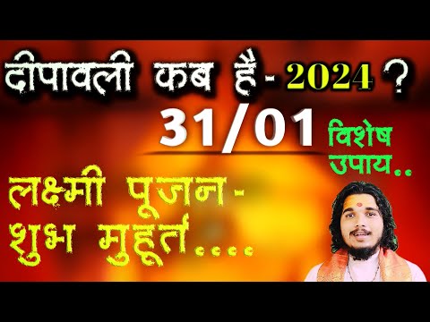 दीपावली कब है 2024 में ॥ शुभ मुहूर्त ॥ विशेष उपाय…  #diwali #dipawali #diwali2024 #festival