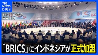 「BRICS」にインドネシアが正式加盟　中国・ロシアが主導する新興国の枠組み　去年（2024年）もエジプト・イランなど加盟　拡大続く｜TBS NEWS DIG