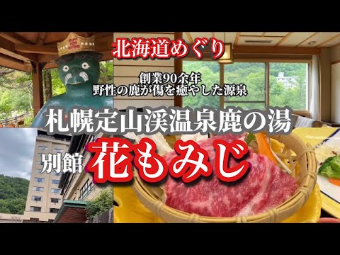 【鹿の湯別館花もみじ】魅力を紹介・定山渓神社や周辺を散策