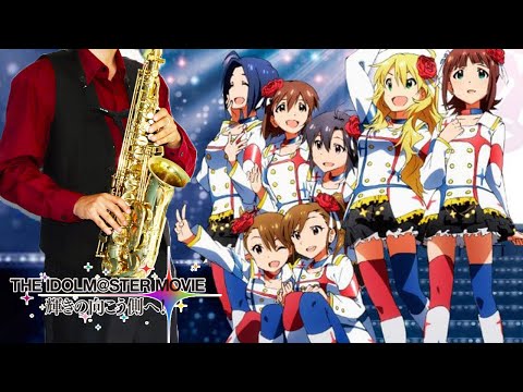 【THE IDOLM@STER MOVIE 輝きの向こう側へ！】M@STERPIECE【楽譜】BEYOND THE BRILLIANT FUTURE! サックス Saxophone Cover